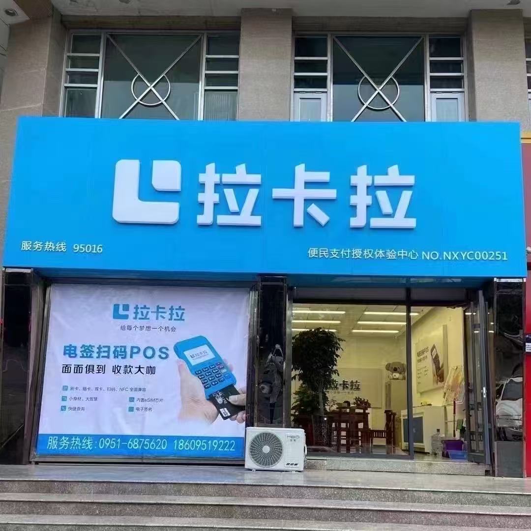 图片[2]-拉卡拉银川官方授权店-拉卡拉